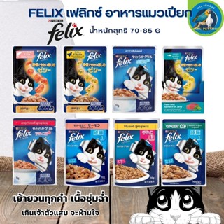 FELIX เฟลิกซ์ อาหารแมวเปียก ขนาด 70-85 กรัม มาพร้อมส่วนผสมที่ลงตัว แบบยกโหล 12 ซอง