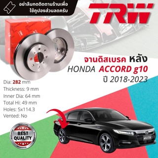 จานดิสเบรคหลัง จานเบรคหลัง 1 คู่ / 2 ใบ HONDA ACCORD gen 10  ปี 2018-2023 TRW DF 8129 ขนาด 282 mm ใบหนา 9 mm