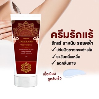 Moree Underarm Whitening โมรี ครีมรักแร้ขาว ระงับกลิ่นกายใต้วงแขน ลดเหงื่ิอ ปรับผิวขาวกระจ่างใส บำรุง ฟื้นฟู