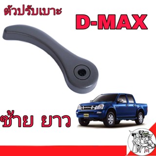 Isuzu มือจับปรับเบาะ ล่าง D-MAX ปี2003-2006 (ข้างซ้าย-ยาว) BTS