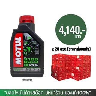 17-30 มิ.ย. "INV100" (ราคาส่งยกลัง) &gt; น้ำมันเครือง MOTUL 3100 GOLD 10W-40 ขนาด 1 ลิตร จำนวน 20 ขวด/ลัง