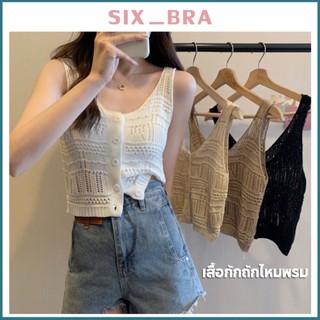 Six_Bra ใหม่ ปี 2022 เสื้อกล้ามไหมพรม เสื้อกั๊ก ไหมพรม แต่งฉลุ มีกระดุม AAB272