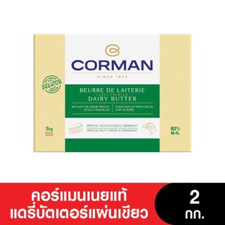 Corman Butter คอร์แมนเนยแท้แผ่นสีเขียว ขนาด 2 กก.