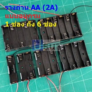 รางถ่าน ช่องถ่าน กล่องถ่าน ถ่าน แบต แบตเตอรี่ Battery Holder Case AA 2A #รางถ่าน AA อนุกรม ไม่มีฝา (1 ตัว)