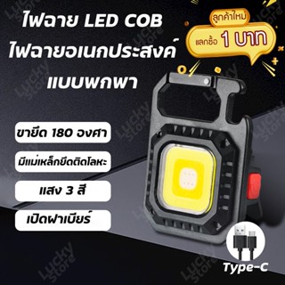 🔥ลูกค้าใหม่1บาท🔥 ไฟพวงกุญแจ LED ไฟLED ไฟฉาย ไฟฉายฉุกเฉิน ไฟสปอร์ตไลท์พวงกุญแจพกพา 500mAh COB 800 ลูเมนส์ 3 โหมด ไฟฉาย