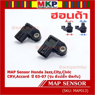 ของใหม่100% เซนเซอร์ อากาศ MAP Sensor Honda Jazz,City,Civic,CRV,Accord  ปี 3 -21 (รุ่น ติ่งชิดกัน ห่างกัน) OE 7240/7590