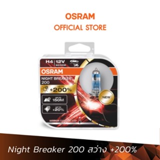 OSRAM หลอดไฟหน้ารถยนต์ฮาโลเจน รุ่น Night Breaker 200 สว่างขึ้น +200%