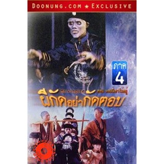 DVD Mr.Vampire ผีกัดอย่ากัดตอบ 4 (เสียง ไทย/จีน ซับ อังกฤษ) DVD