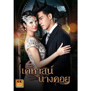 หนัง DVD ออก ใหม่ เคหาสน์นางคอย (2565) 17 ตอนจบ (เสียง ไทย | ซับ ไม่มี) DVD ดีวีดี หนังใหม่