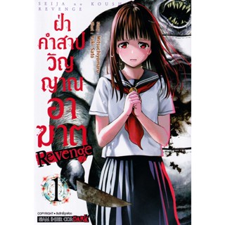 Se-ed (ซีเอ็ด) : หนังสือ การ์ตูน ฝ่าคำสาปวิญญาณอาฆาต REVENGE เล่ม 01