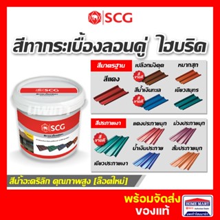 สีทาหลังคา สีทาลอนคู่ สีทากระเบื้องลอนคู่ SCG (2กก.) สีทากระเบื้องซีเมนต์ สีทากระเบื้องลอนคู่ เอสซีจี ของแท้