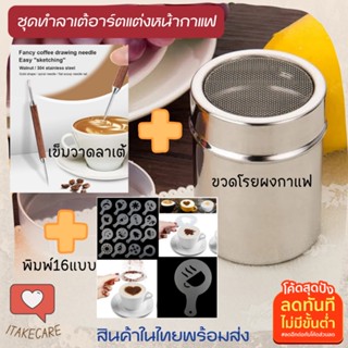 ชุดแต่งหน้ากาแฟด้ว เข็มวาดลาเต้ด้ามไม้+ ขวดโรยผงกาแฟ+แผ่นพิมพ์โรยผง16แบบ กระปุกโรยผงโกโก้ ชุดทำลาเต้อาร์ต