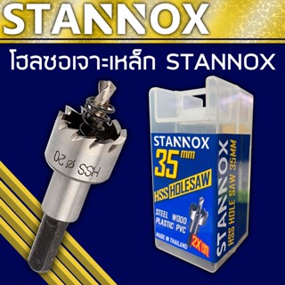 ดอกสว่าน โฮลซอเจาะเหล็ก อลูมิเนียม  HSS 16มม - 50มม STANNOX