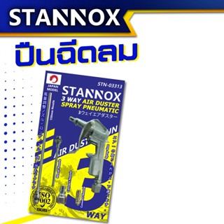 ปืนฉีดลม ปืนเป่าลม 3 ทาง STANOX อย่างดี