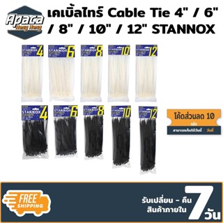 เคเบิ้ลไทร์ Cable Tie 4" / 6" / 8" / 10" / 12" STANNOX