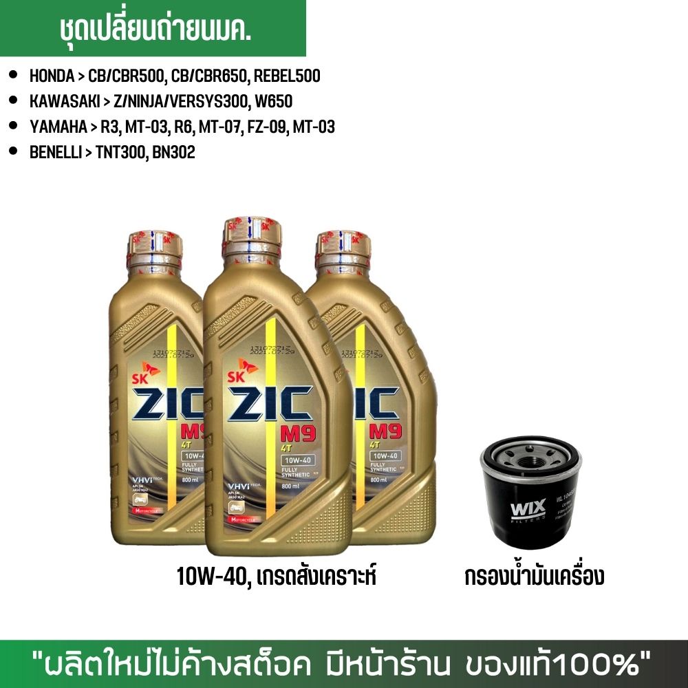 น้ำมันเครื่อง ZIC M9 10W-40 ขนาด 0.8 ลิตร จำนวน 3 ขวด + กรองน้ำมันเครื่อง WIX 7200
