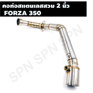 คอท่อสแตนเลสสวม 2 นิ้ว รุ่น FORZA 350 คอเลสฟอซ่า คอท่อFORZA 350 คอแต่งFORZA คอสวม 2 นิ้ว งานสแตนเลสเกรด 304