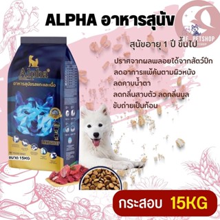 ALPHA อาหารสุนัขที่มีอายุ 1 ปีขึ้นไป ขนาด 15KG