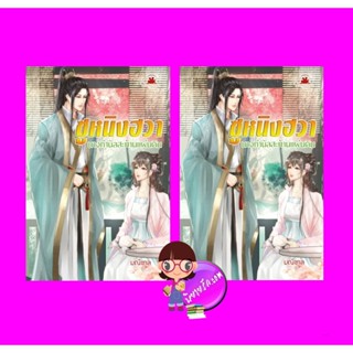 ซูหนิงฮวานางกำนัลสะท้านแผ่นดิน เล่ม 1-2(จบ) มณีขาล บุ๊คออฟดรีม