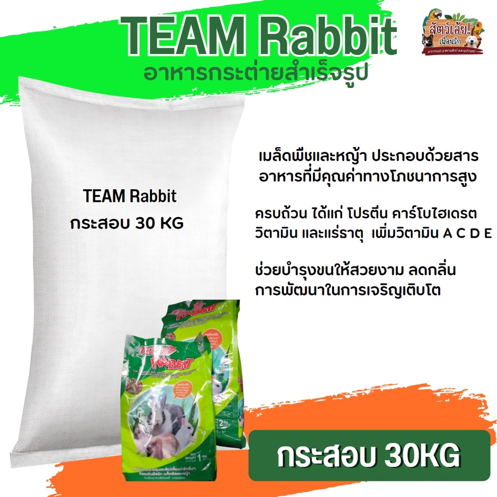 TEAM RABBIT อาหารสำหรับกระต่ายทุกสายพันธุ์ ประกอบด้วยสารอาหารที่มีคุณค่าทางโภชนาการสูง ขนาด 30KG
