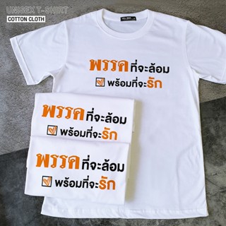 ขายดี พร้อมส่ง  พรรคที่จะล้อม พร้อมที่จะรัก🧡 เสื้อด้อมส้ม เสื้อยืดสีขาว เสื้อยืดคำฮิต ก้าวไกล  เนื้อผ้าคอตตอนหนานุ่ม