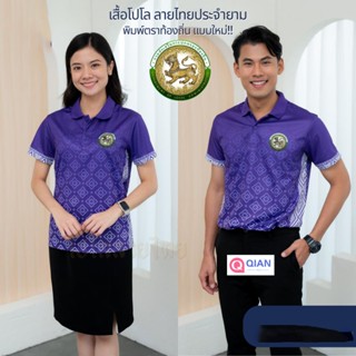Qianyu Th1 เสื้อโปโล ลายไทยประจำยาม ตรากรมส่งเสริมการปกครองท้องถิ่น รุ่นTHDLA02 เสื้อพิมพ์ลาย ใส่สบายไม่ร้อน ไม่ต้องรีด