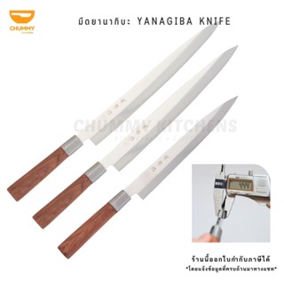 มีด มีดยานากิบะ ด้ามไม้แท้สีแดง มีดแล่ปลา (YANAGIBA KNIFE) มีดเชฟญี่ปุ่น มีด มีดซาซิมิ มีดสไตด์ญี่ปุ่น