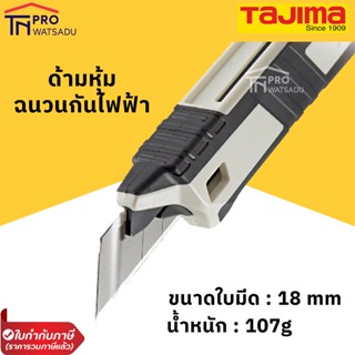 มีด Tajima มีดคัตเตอร์หุ้มยางฉนวนกันไฟฟ้าดูด ใบมีด 18 มม. งานปลอกสายไฟ รุ่น DKC-L590W