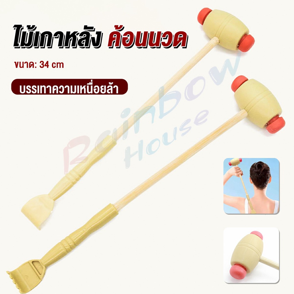 RH. ไม้เกาหลัง + ที่นวดแขนไม้ 2 in 1 ไม้นวดอคลายเส้น ลดปวด Massage