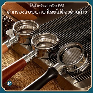 E61 เครื่องชงกาแฟอลูมิเนียมอัลลอยด์ด้ามจับกาแฟไม้เนื้อแข็ง 58 มม. ที่จับกาแฟ 2 หูที่จับก้นทึบ