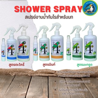 SHOWER SPRAY สเปรย์อาบน้ำกันไร ไม่เป็นอันตรายต่อผิวหนัง (ขนาด 100CC/300CC/500CC)