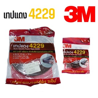 เทปและกาว เทป2หน้า กาว2หน้า เทปแดง 4229 กาว 3M *กดตัวเลือกสินนค้า ม้วนเล็ก และ ม้วนใหญ่