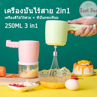 เครื่องผสมมัลติฟังก์ชั่น เครื่องตีไข่ไร้สาย+ ที่ปั่นกระเทียม 250ML 3 in1 ปั่นพริก เเครื่องปั่นไร้สาย