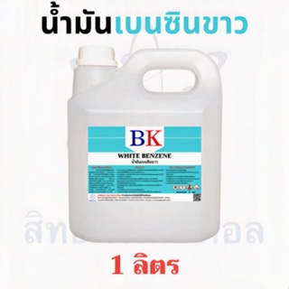 ไฟฉาย น้ำมันเบนซินขาว ตรา BK (White Benzene BK Band)