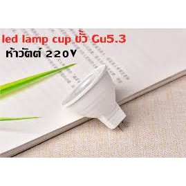 หลอดไฟส่องสว่าง หลอดไฟ LED MR16 5วัตต์ 220V 12V แสงสีขาว/สีวอร์ม 4.7 หลอดไฟโคมไฟสปอตไลท์