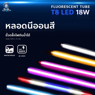 Light Shop [Elighting] หลอดนีออนสีกันน้ำ ขั้วปลั๊กไฟ ไฟงานวัด หลอดนีออนสี หลอดไฟสี หลอดงานวัด