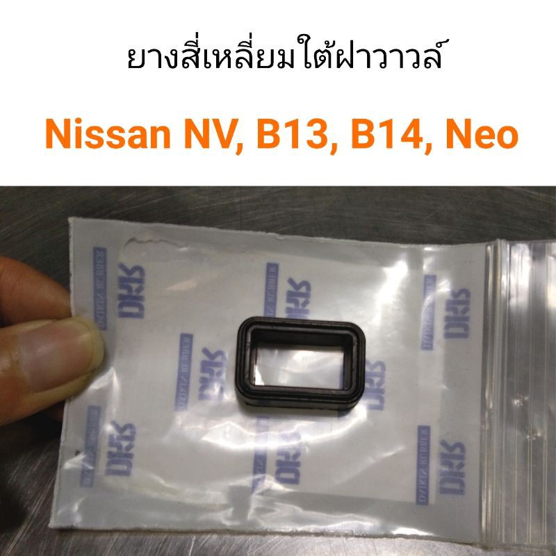ยางสี่เหลี่ยมใต้ฝาวาวล์ Nissan NV, B13,B14, Neo พงศ์