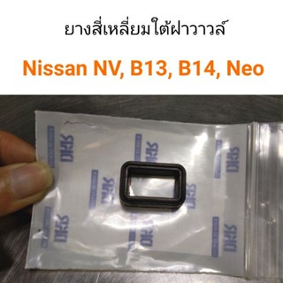ยางสี่เหลี่ยมใต้ฝาวาวล์ Nissan NV, B13,B14, Neo หลานหลวง