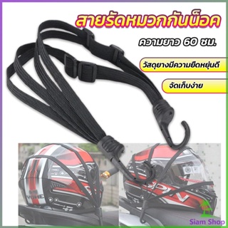 Siam สายรัดหมวกกันน็อค 60cm  ที่รัดหมวกกันน็อค ติดเบาะรถมอเตอร์ไซค์ Helmet elastic rope