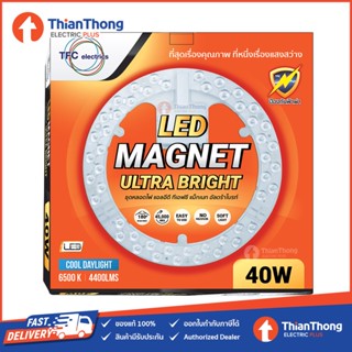 อะไหล่หลอดไฟ TFC แผงไฟ LED Module สำหรับโคมเพดาน ไส้โคมซาลาเปา ขนาด 28W 40W แสงขาว