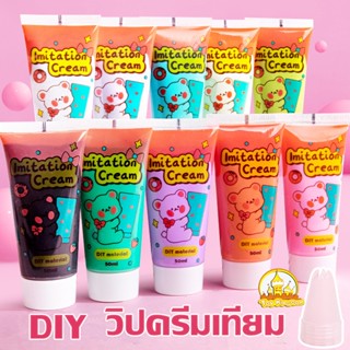 วิปครีมเทียม 50ml./หลอด แถมหัวบีบ กาวครีม โซดาครีม แถมหัวบีบครีม สำหรับตกแต่งเคสมือถือ