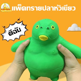 TIKTOK คลายเครียดปลาหัวเขียว มนุษย์ปลายืดหยุ่น TPR แพ็คทรายปลาหัวเขียว Squeeze Toy