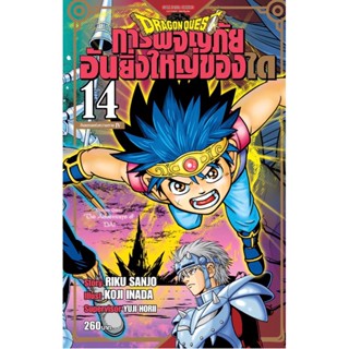 Dragon Quest การผจญภัยอันยิ่งใหญ่ของได เล่ม 1 - 14 ( มังงะ ) ( สยามอินเตอร์ ) ( MANGA ) ( SIAM INTER ) ( NOM )