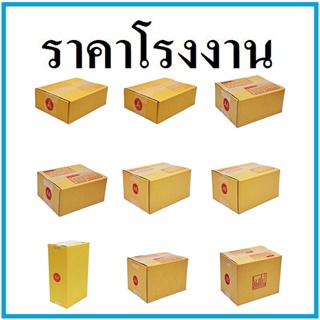 (20ใบ/แพ็ค) กล่องไปรษณีย์พิมพ์จ่าหน้า กล่องพัสดุ กล่องกระดาษ เบอร์ A,AA,2A,0+4,0,00,B,2C,E,2E,D,BH,C,CD