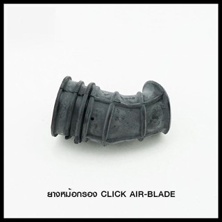 ยางหม้อกรอง CLICK AIR-BLADE (4120073254000)