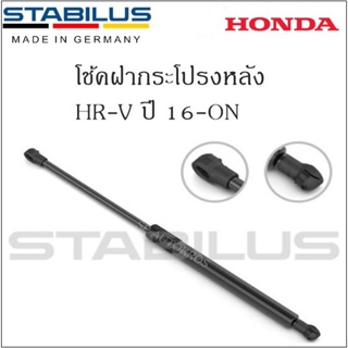 โช้คฝากระโปรงหลังแท้ HR-V 16-ON ยี่ห้อ Stabilus