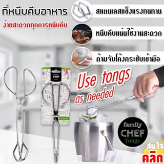 Blueoutlet Family chef tongs ที่หนีบคีบอาหารสแตนเลส ใช้งานหนีบคีบอาหาร ทอด,ปิ้งย่าง,หนีบน้ำแข็ง ฯลฯ