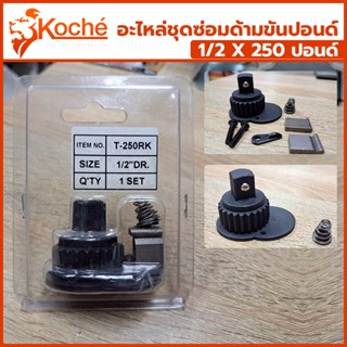 T Koche อะไหล่ชุดซ่อมด้ามขันปอนด์ 1/2 x 250 ปอนด์TT TOOLS