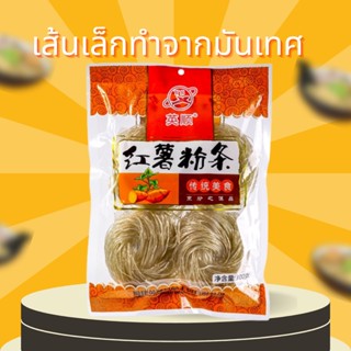 เส้นเล็กหมาล่า เส้นมันเทศ(麻辣红薯粉细) 300g เส้นเหนียวนุ่ม กินคู่กับชาบูหมาล่า