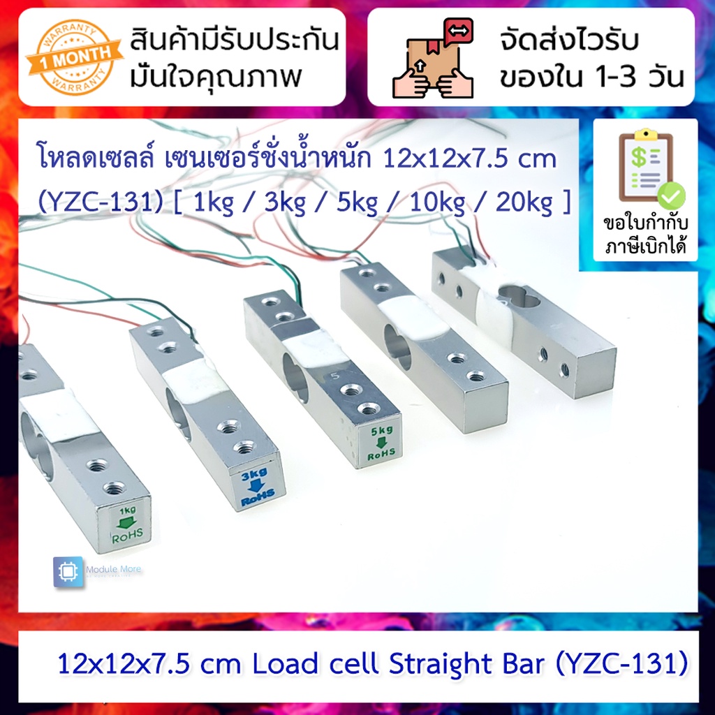 โหลดเซลล์ เซนเซอร์ชั่งน้ำหนัก 12x12x7.5 cm Load cell Straight Bar (YZC-131) [1 / 3 / 5 / 10 / 20 kg]